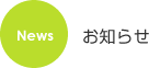 NEWS ¤ªÃΤ餻